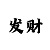 飞艇大小单双选择技巧